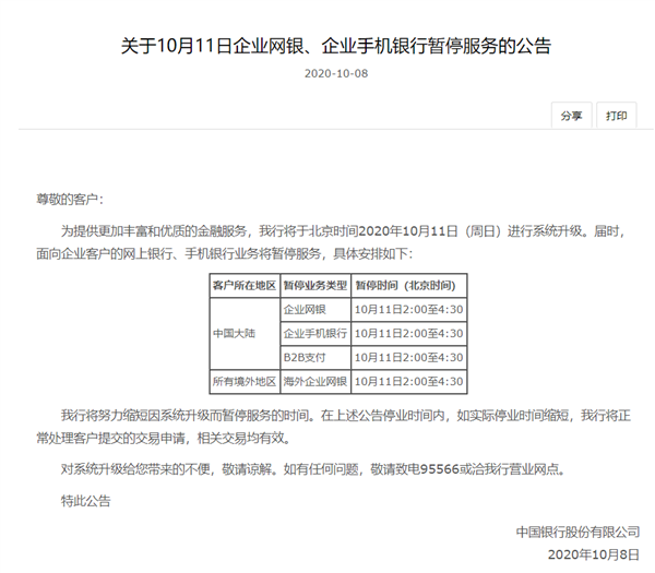 中国银行：10月11日暂停网银和手机银行服务