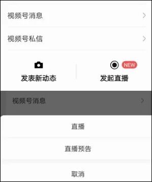 消息称微信视频号正内测直播功能 可无限制转发到朋友圈和群聊