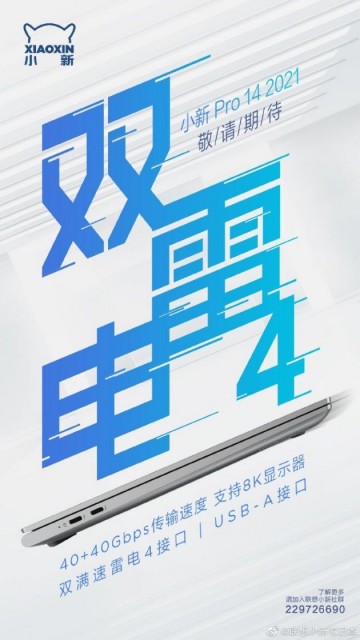 联想小新Pro14 2021最新曝光：支持8K显示器