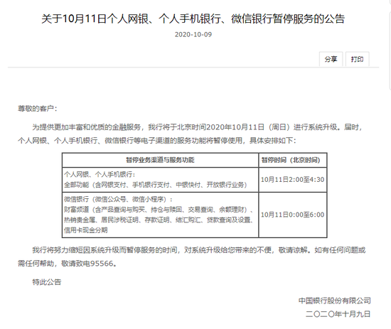 中国银行再上热搜引网友热议 系统凌晨升级被误解? 中国银行再上热搜引网友热议 系统凌晨升级被误解?