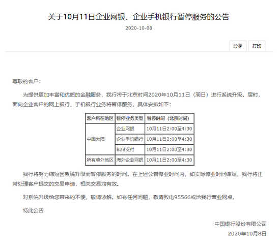 中国银行再上热搜引网友热议 系统凌晨升级被误解? 中国银行再上热搜引网友热议 系统凌晨升级被误解?