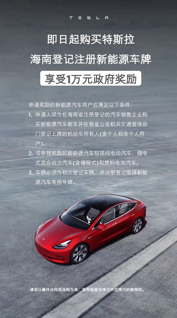 24万就能买国产Model3！即日起 海南购买特斯拉再补贴1万