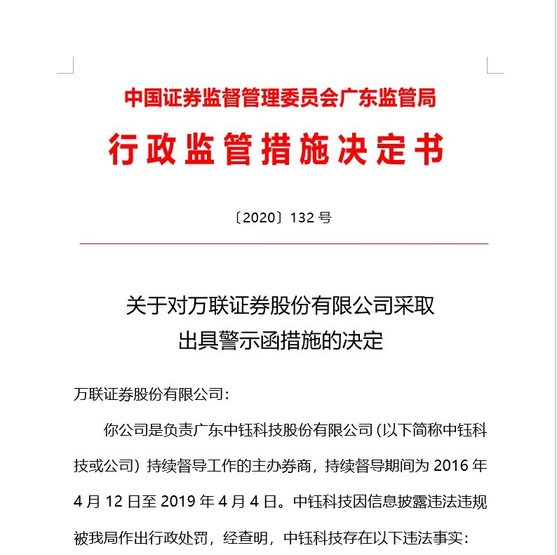 董事长遭调查万联证券IPO或蒙阴影！屡罚不止半月前再因督导未尽责遭罚！
