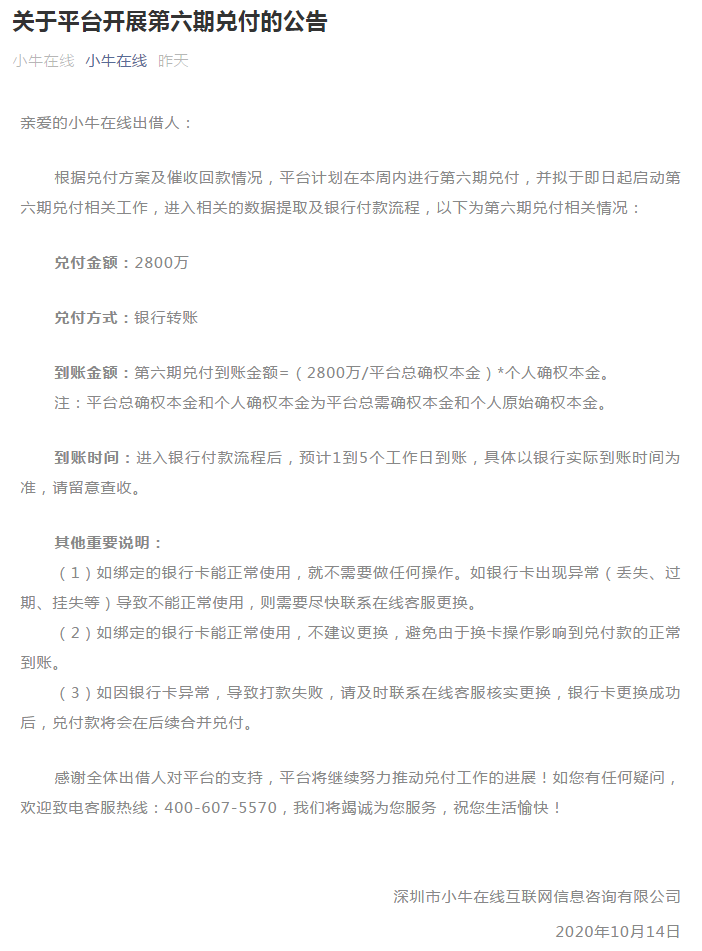 小牛在线启动第六期兑付 兑付金额为2800万