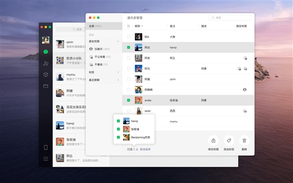 微信2.5.0 for Mac发布 新增批量管理联系人功能