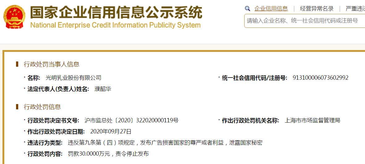 光明乳业被罚30万原因曝光：广告未将中国领土表示完整