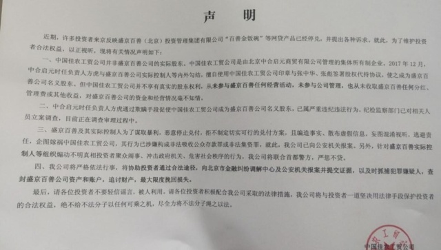 北京P2P百善金饭碗被立案 国资大股东称被嫁祸