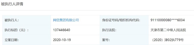 网信集团新增被执行人信息：涉及标的1.37亿