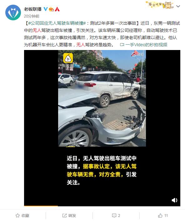 ​公司回应无人驾驶车辆被撞：事故纯属偶然