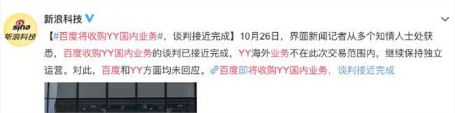 消息称百度将收购YY国内业务 YY方面表示不予置评