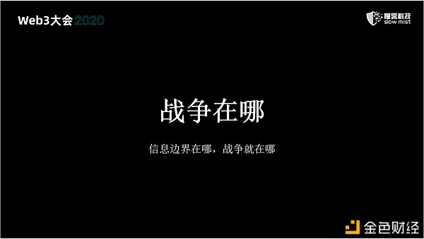 慢雾：区块链安全 永无止境的战争