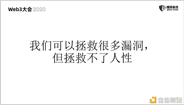 慢雾：区块链安全 永无止境的战争