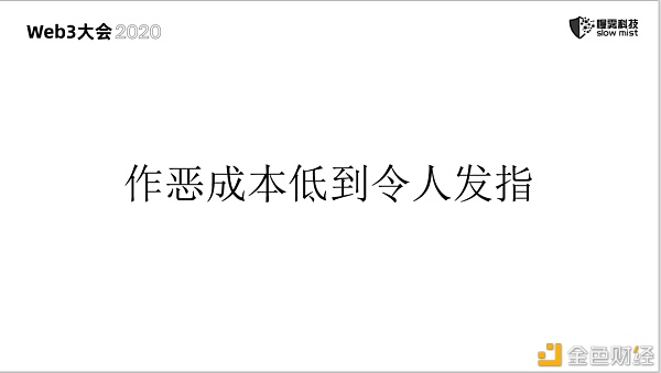 慢雾：区块链安全 永无止境的战争