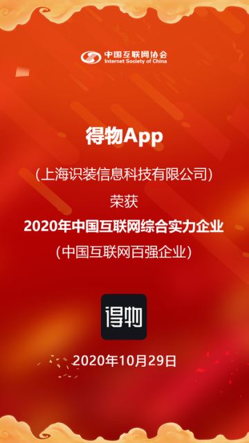 “2020互联网综合实力企业”百强榜单发布 阿里、腾讯、得物App等上榜