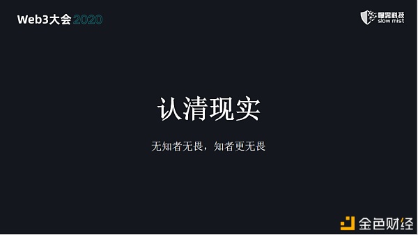 慢雾：区块链安全 永无止境的战争