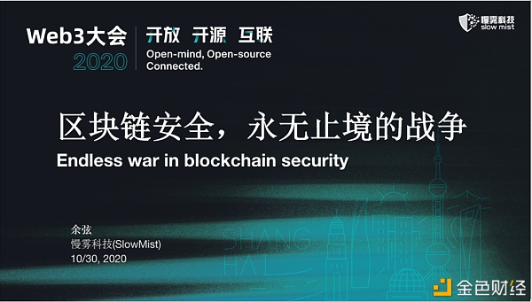 慢雾：区块链安全 永无止境的战争