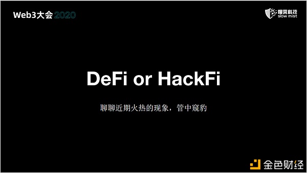 慢雾：区块链安全 永无止境的战争
