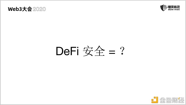 慢雾：区块链安全 永无止境的战争