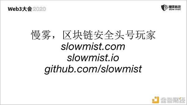 慢雾：区块链安全 永无止境的战争