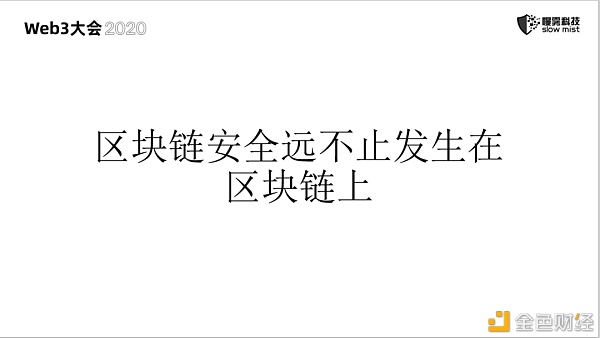 慢雾：区块链安全 永无止境的战争