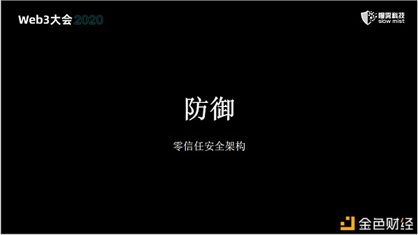 慢雾：区块链安全 永无止境的战争