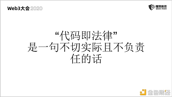 慢雾：区块链安全 永无止境的战争