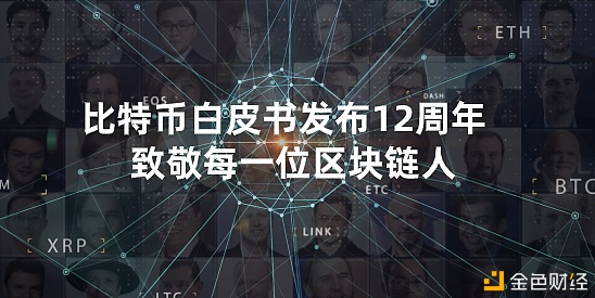 比特币白皮书发布12周年,致敬每一位区块链人
