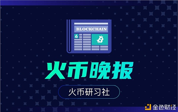 火币晚报：以太坊挖矿难度创两年来新高