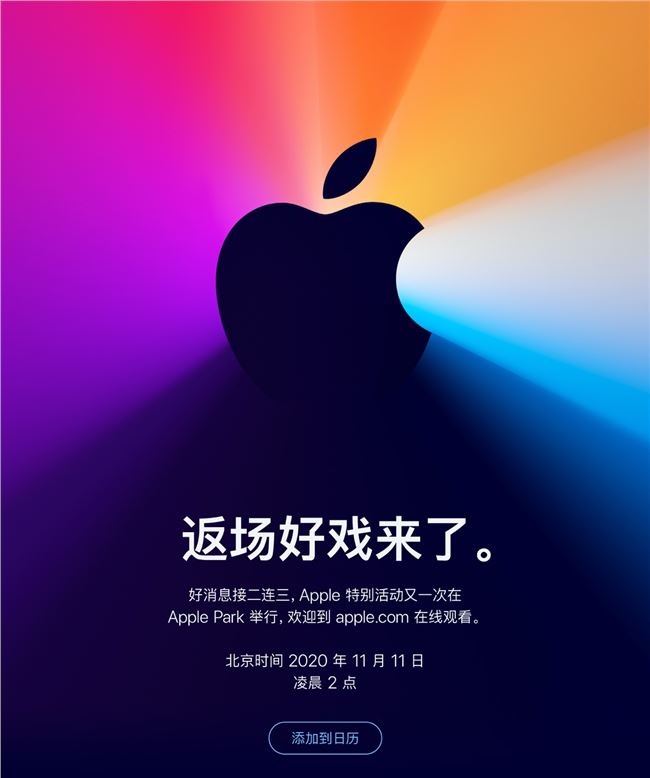 自研处理器Mac来了？苹果官宣北京时间11月11日再办发布会