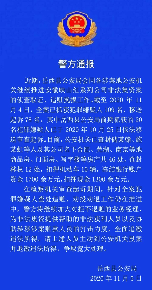 安徽映山红系列非法集资案已抓获109人 78人移送起诉