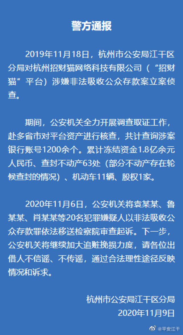 招财猫平台最新进展：冻结超1.8亿 20人移送起诉