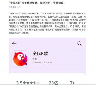 腾讯因全民K歌涉黄被罚全面整改 下线“交友陪玩”功能
