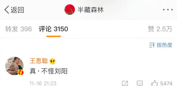 王思聪回应评论半藏森林 称真不怪刘阳忘挂狗头
