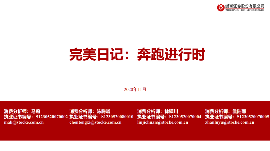 完美日记：奔跑进行时