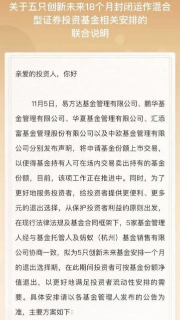 蚂蚁战配基金持有人今起可退出 5只创新未来基金发布公告