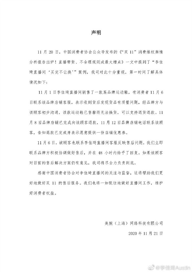 李佳琦方回应买完商品不让换：因售罄而无法换货 已退款