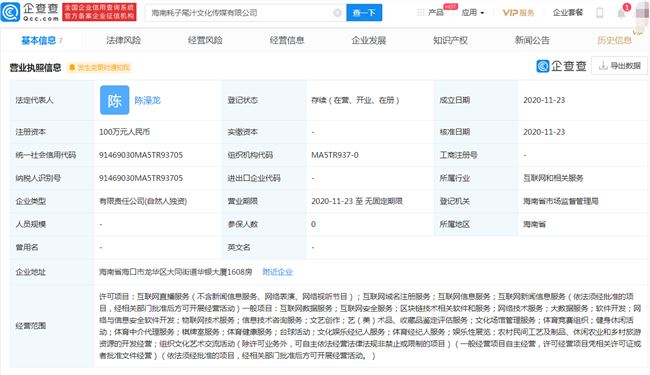 耗子尾汁公司在海南成立 业务包括互联网直播