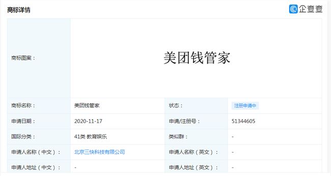 美团正在申请美团钱管家商标 或在金融领域有新动作