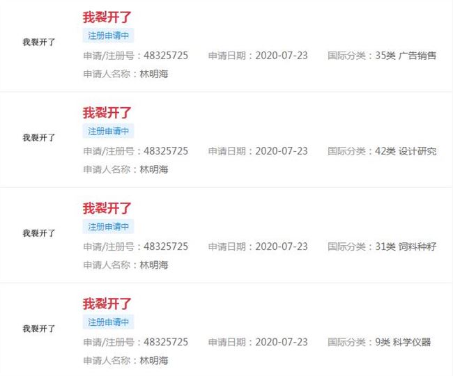 我裂开了被注册商标 商标状态为“注册申请中”