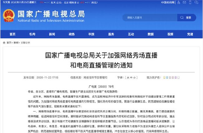 广电总局：加强网络秀场直播管理 不为劣迹艺人提供出镜发声机会