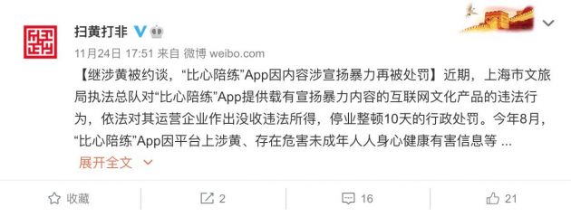 比心陪练App因宣扬暴力再被处罚 此前曾因涉黄被约谈