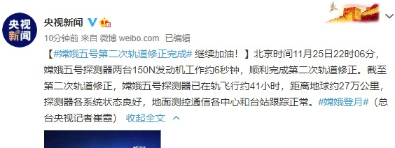 嫦娥五号完成第二次轨道修正 已在轨飞行约41小时