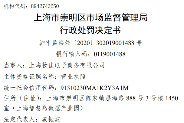 李佳琦店铺因虚假宣传被罚 罚款1万元李佳琦持股49%