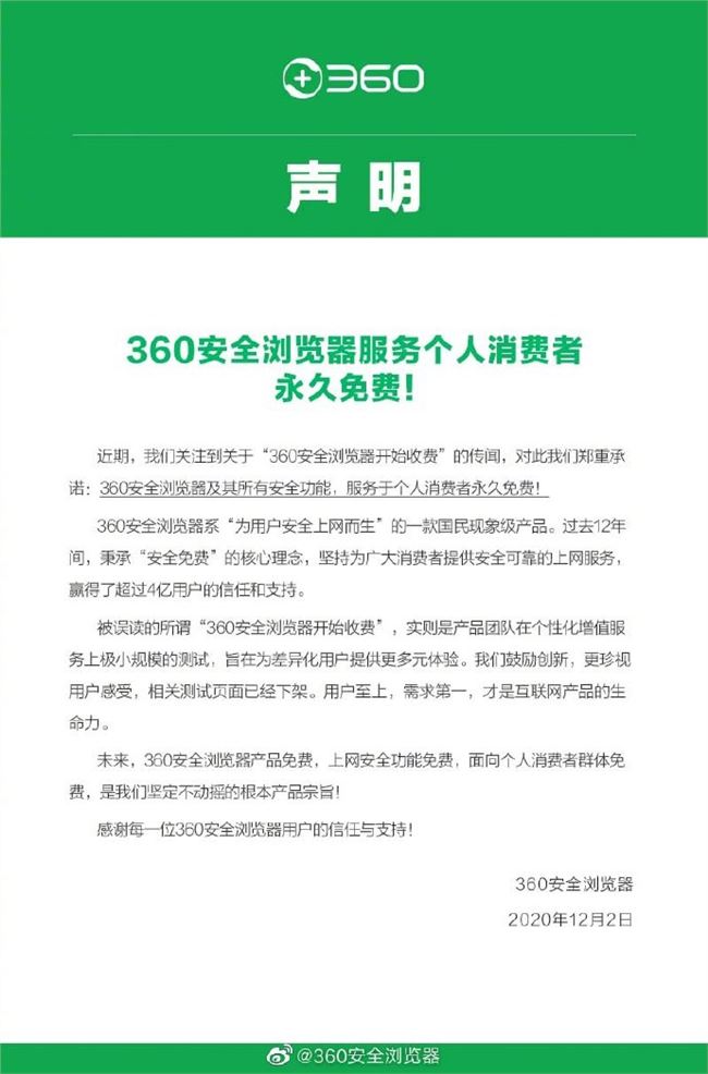 消息称“360安全浏览器收费” 周鸿祎辟谣：对个人坚持永久免费