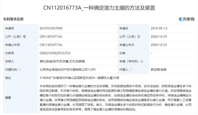 腾讯申请“确定潜力主播的方法及装置”专利