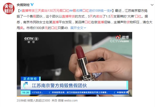 直播带货三天卖出130万元假口红 进价5