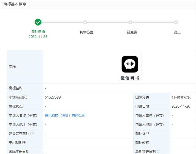 腾讯注册微信听书商标 涉及网站服务、教育娱乐等分类