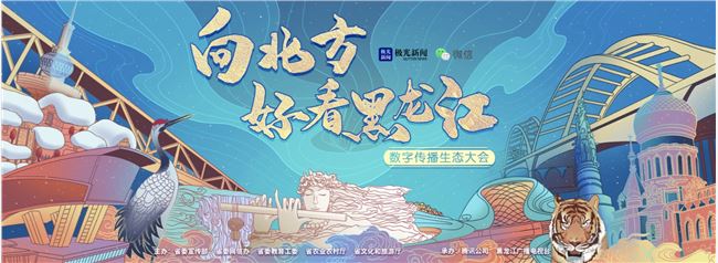 微信视频号创造营落地黑龙江，“好看黑龙江”短视频等你来拍!