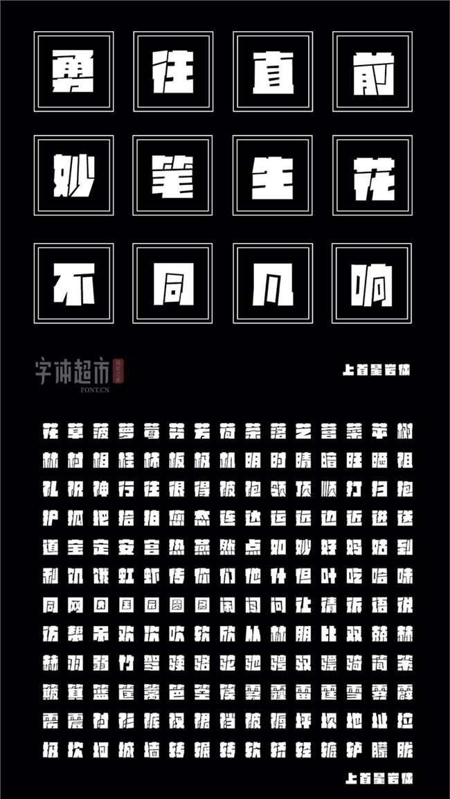 上首造字新品字体来袭，字体超市全网首发商业授权