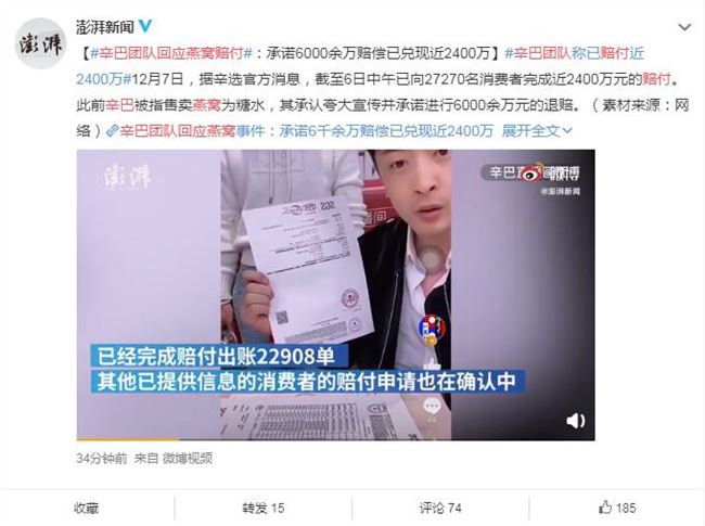 辛巴团队回应燕窝赔付：目前共完成赔付出账22908单